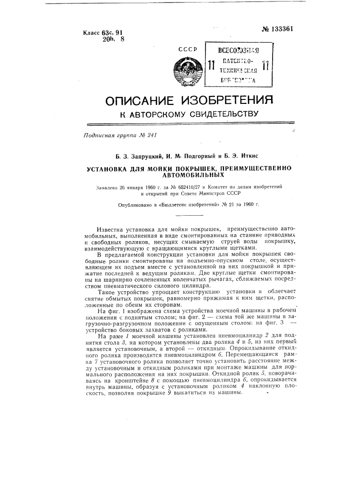 Установка для мойки покрышек, преимущественно автомобильных (патент 133361)