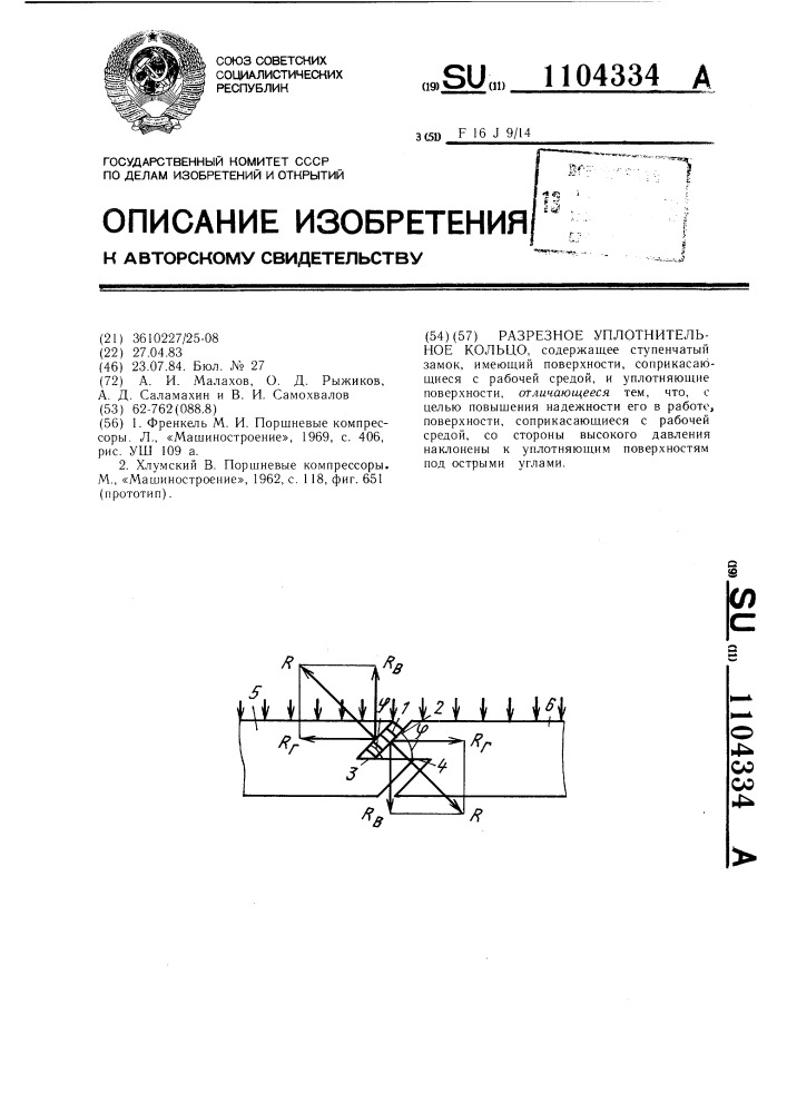 Разрезное уплотнительное кольцо (патент 1104334)