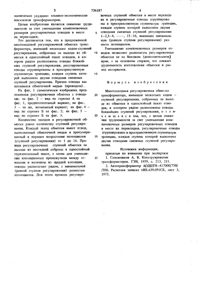 Многозаходная регулировочная обмотка трансформатора (патент 736187)