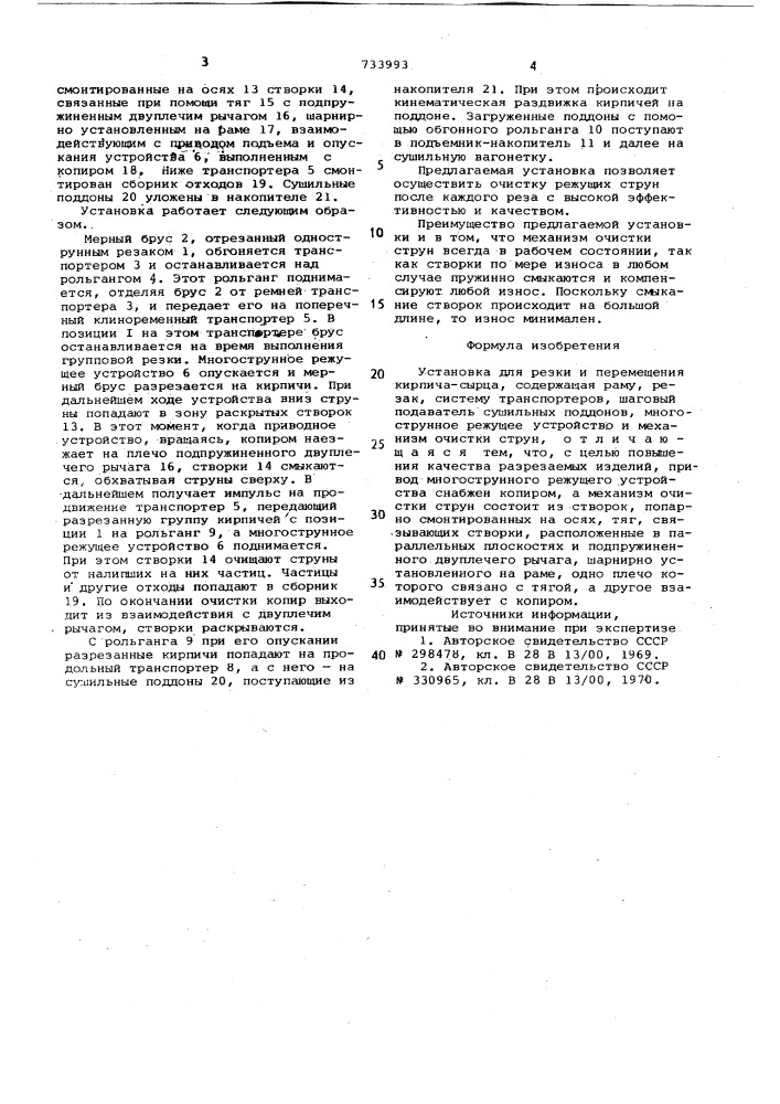 Установка для резки и перемещения кирпича-сырца (патент 733993)