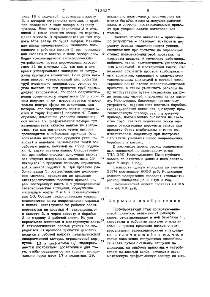 Трубопрокатный стан поперечновинтовой прокатки (патент 713627)