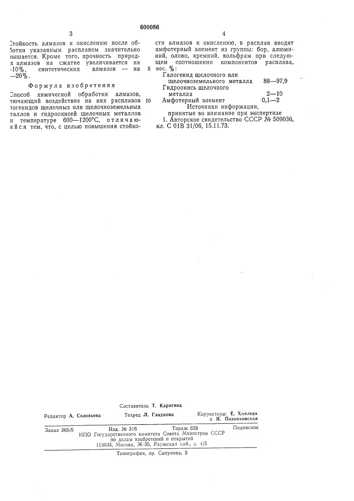 Способ химической обработки алмазов (патент 600086)