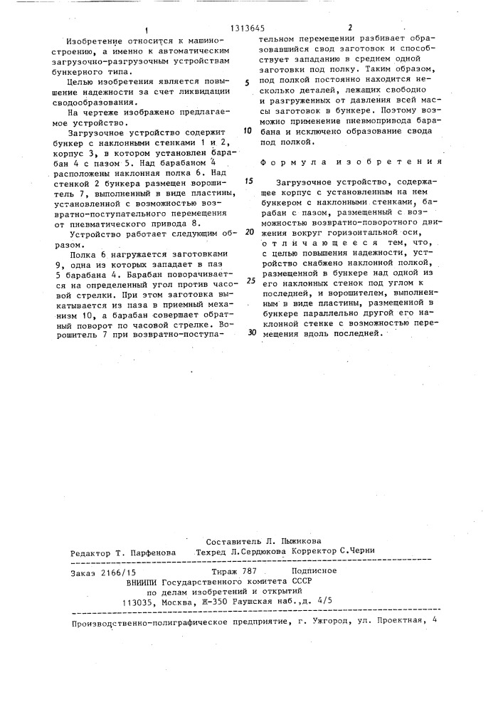Загрузочное устройство (патент 1313645)