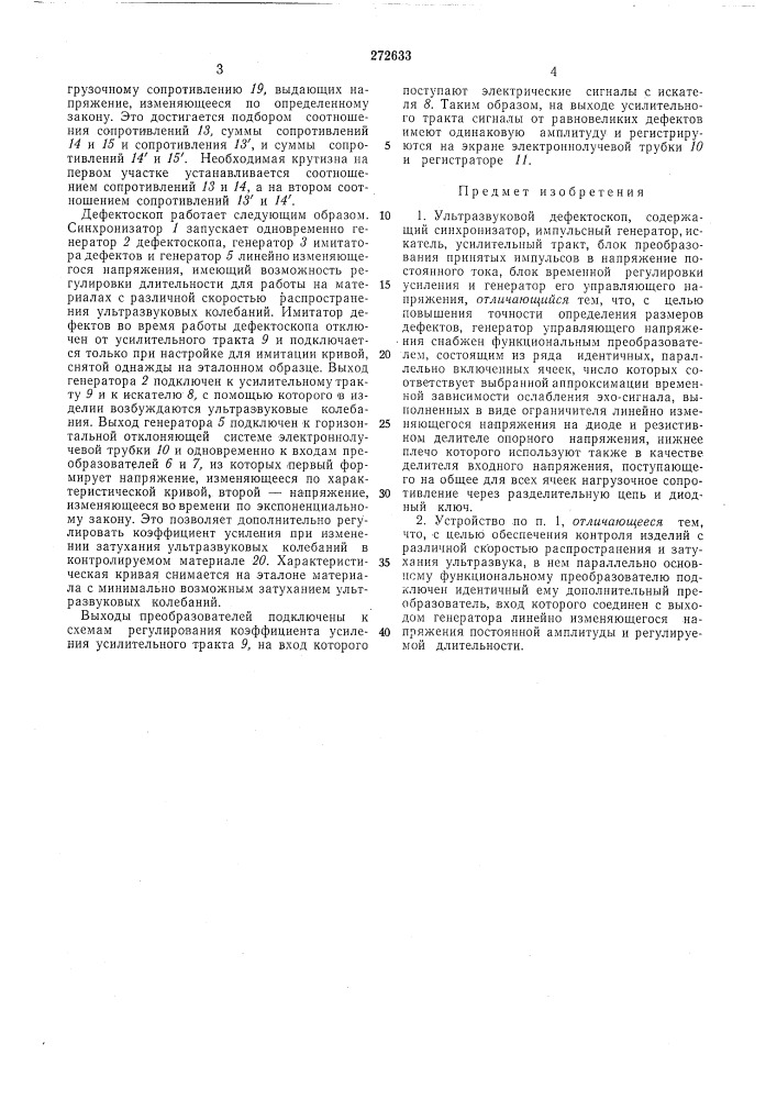 Ультразвуковой дефектоскоп (патент 272633)