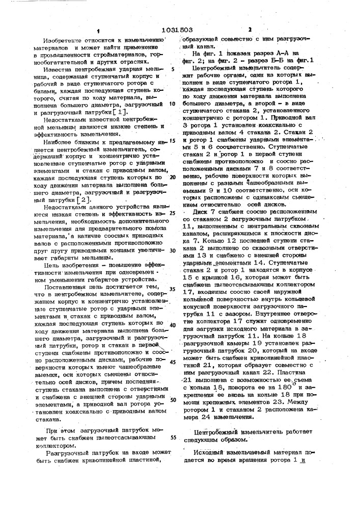 Центробежный измельчитель (патент 1031503)