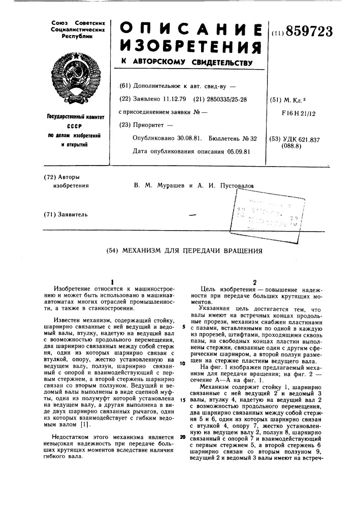 Механизм для передачи вращения (патент 859723)