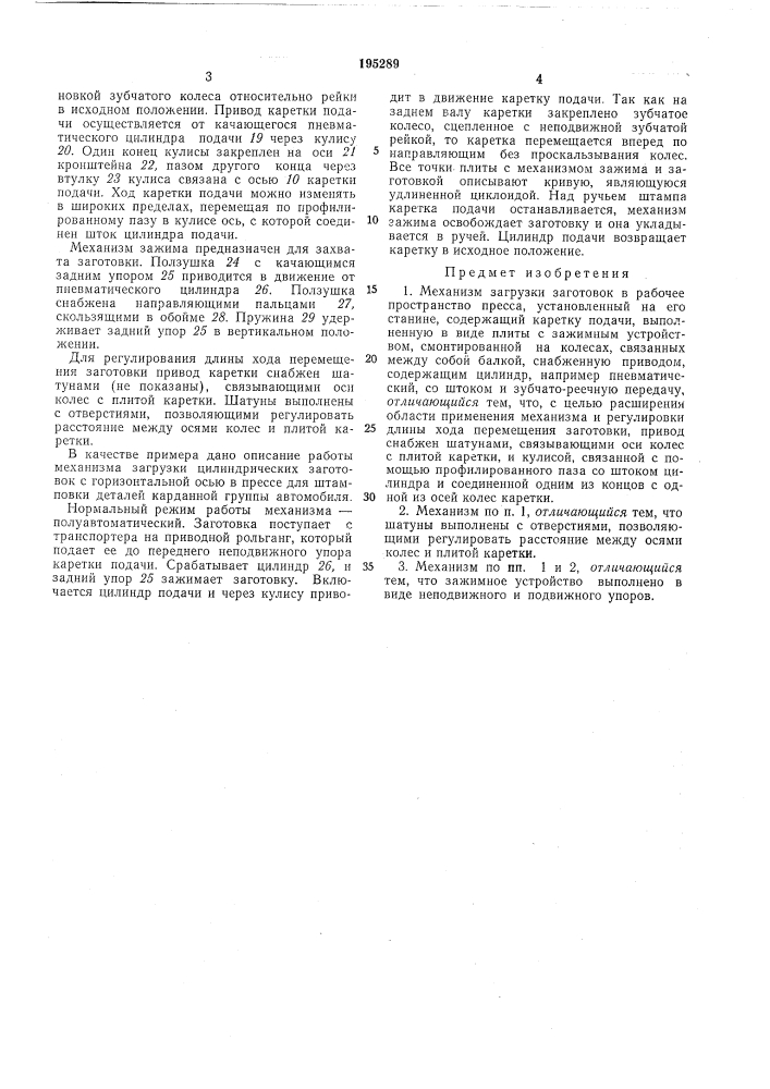 Механизм загрузки (патент 195289)
