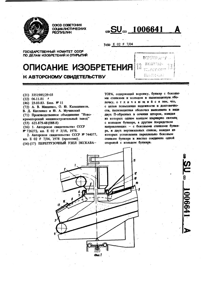 Перегрузочный узел экскаватора (патент 1006641)