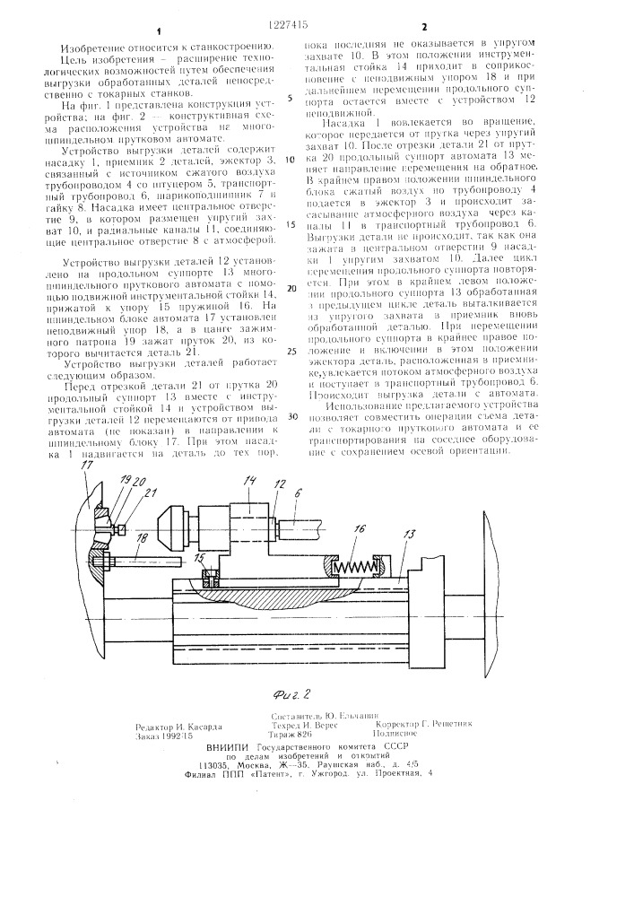 Устройство выгрузки деталей (патент 1227415)