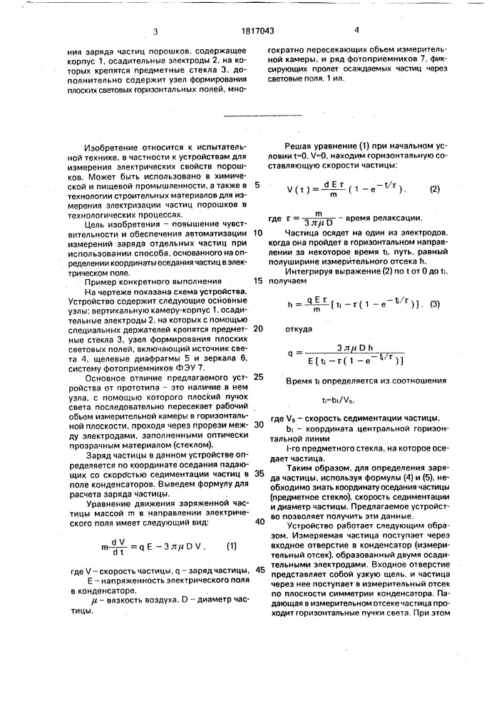 Устройство для измерения зарядов частиц порошков (патент 1817043)