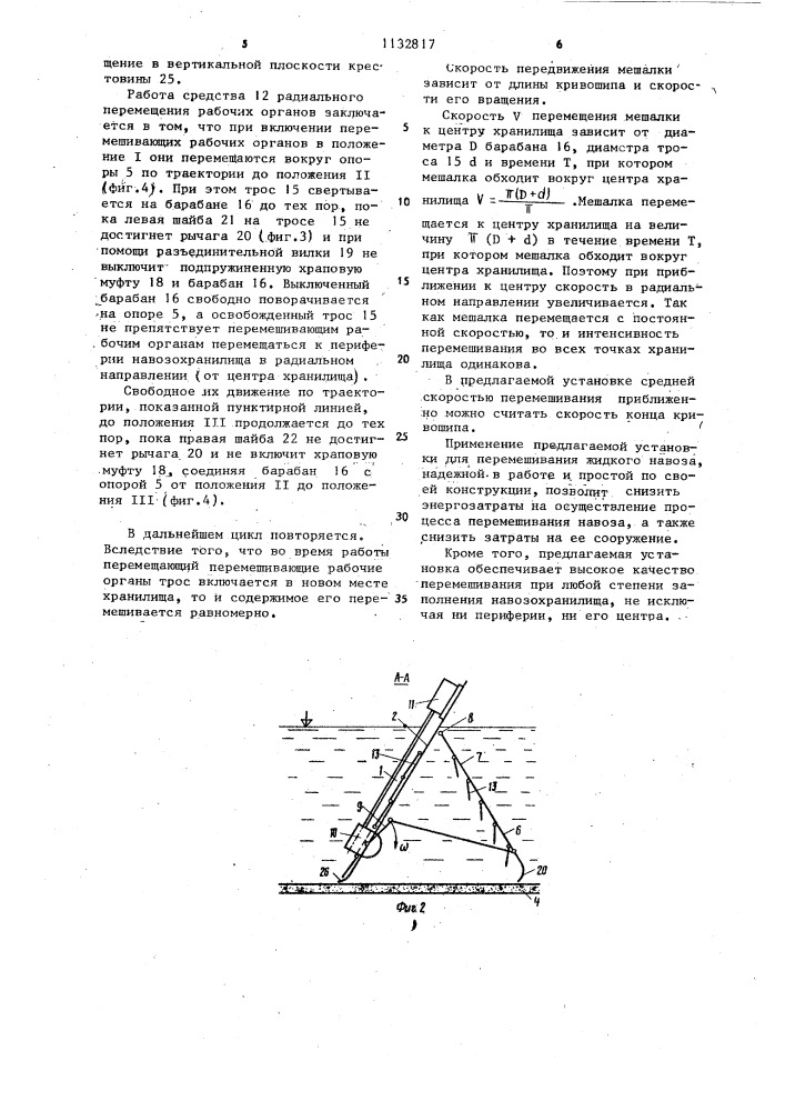 Установка для перемешивания жидкого навоза в круглых навозохранилищах (патент 1132817)