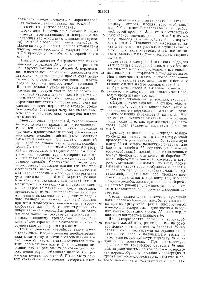 Распределительное устройство для заготовок при миогониточной прокатке (патент 236403)