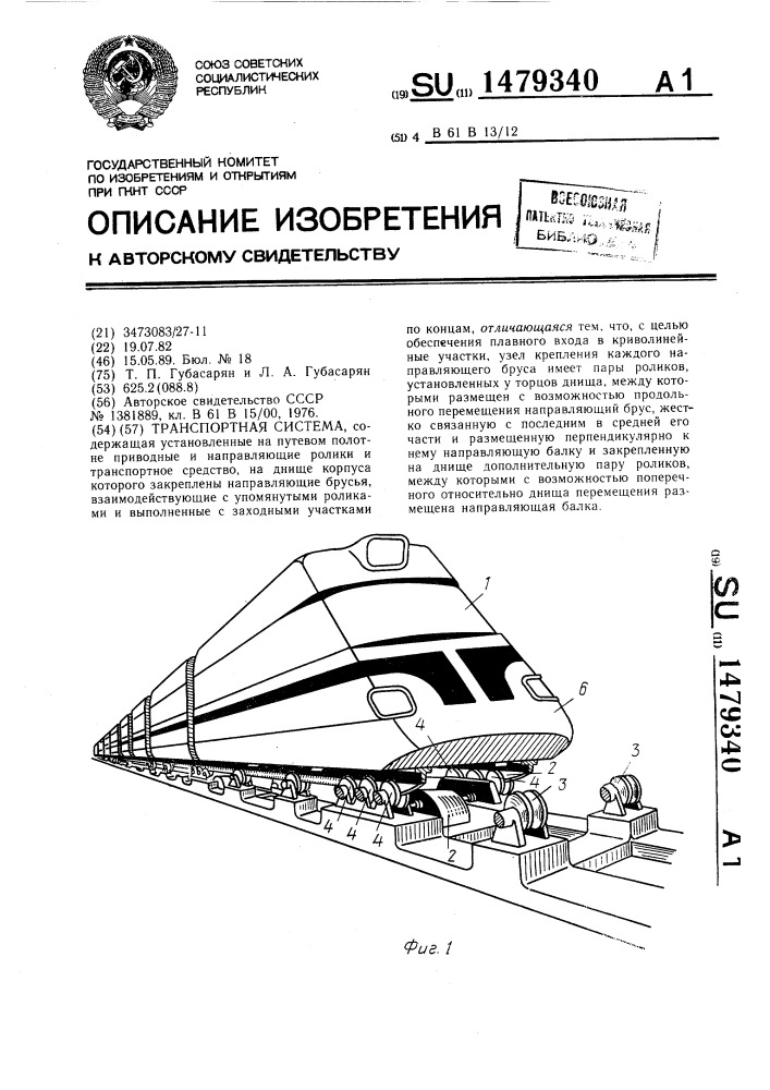 Транспортная система (патент 1479340)