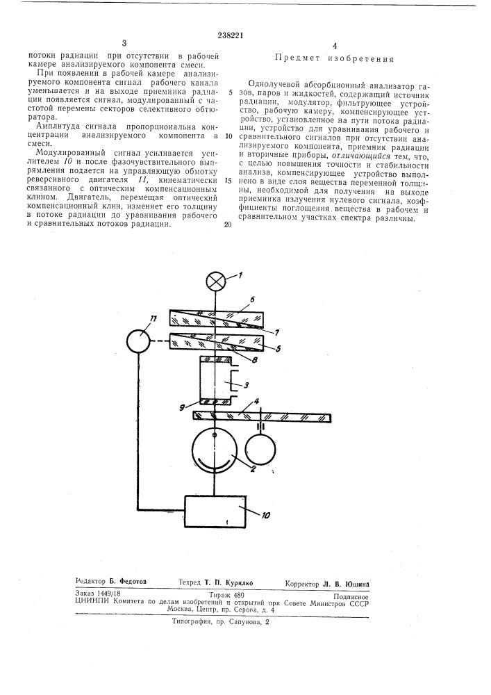 Однолучевой абсорбционный анализатор газов, паров и жидкостей (патент 238221)