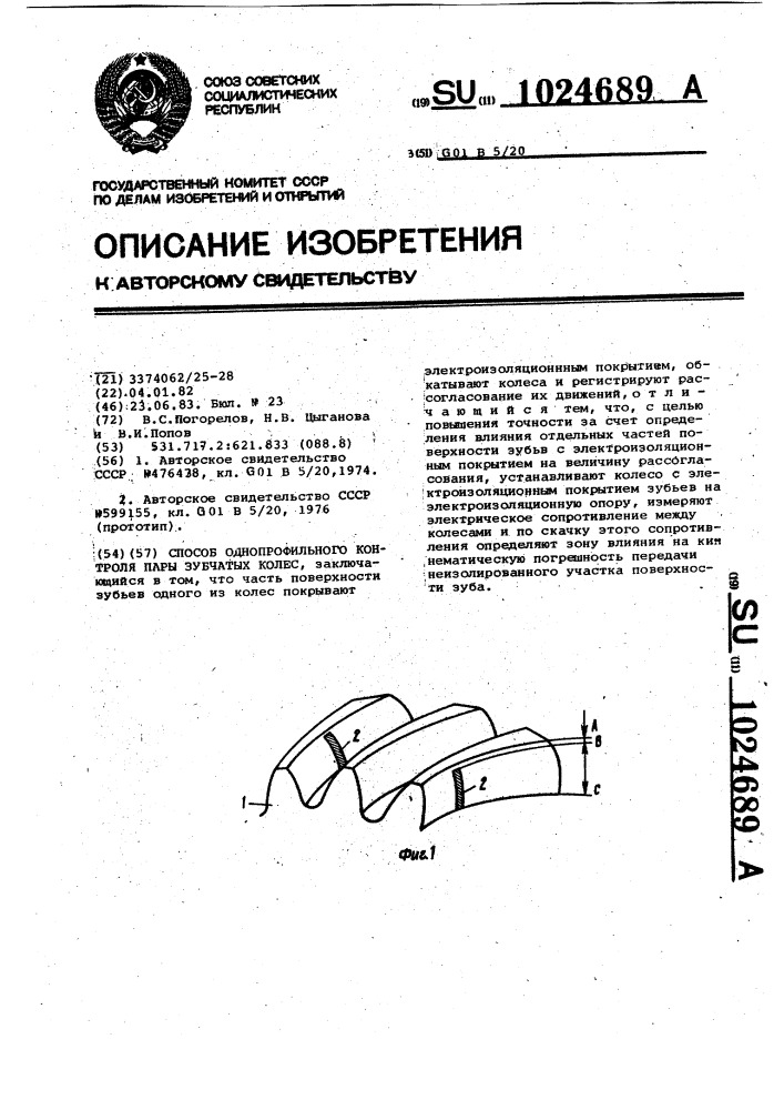 Способ однопрофильного контроля пары зубчатых колес (патент 1024689)