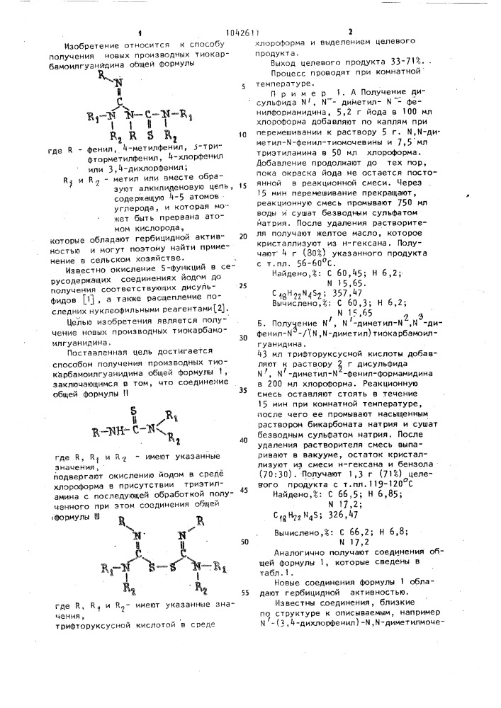 Способ получения производных тиокарбамоилгуанидина (патент 1042611)