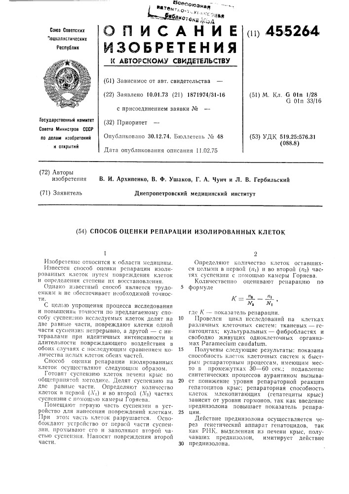 Способ оценки репарации изолированных клеток (патент 455264)