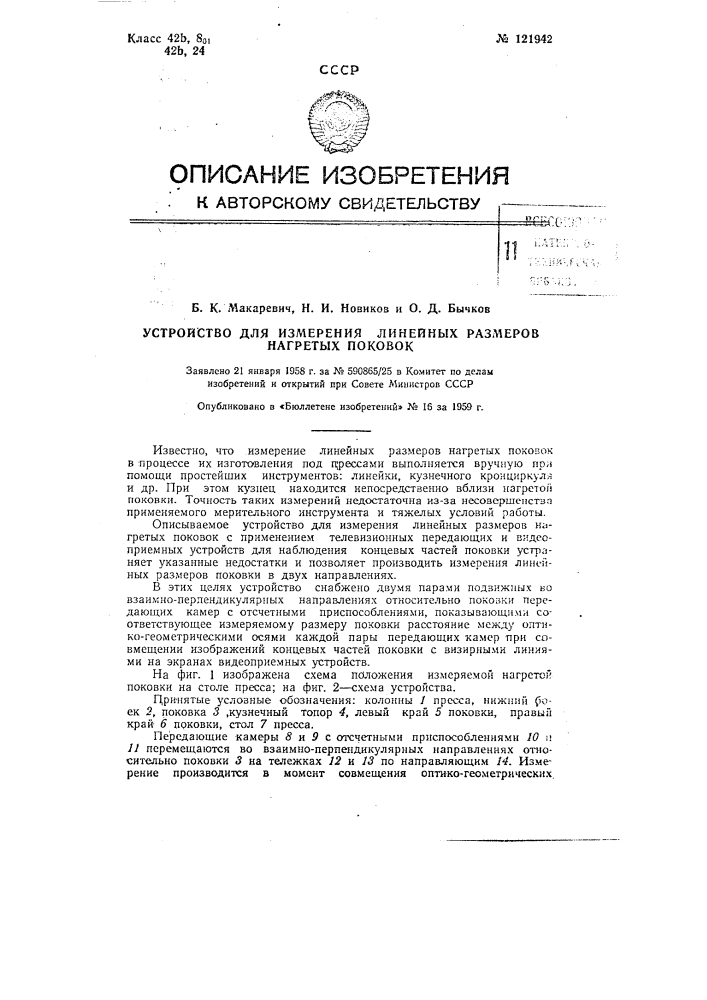 Устройство для измерения линейных размеров нагретых поковок (патент 121942)