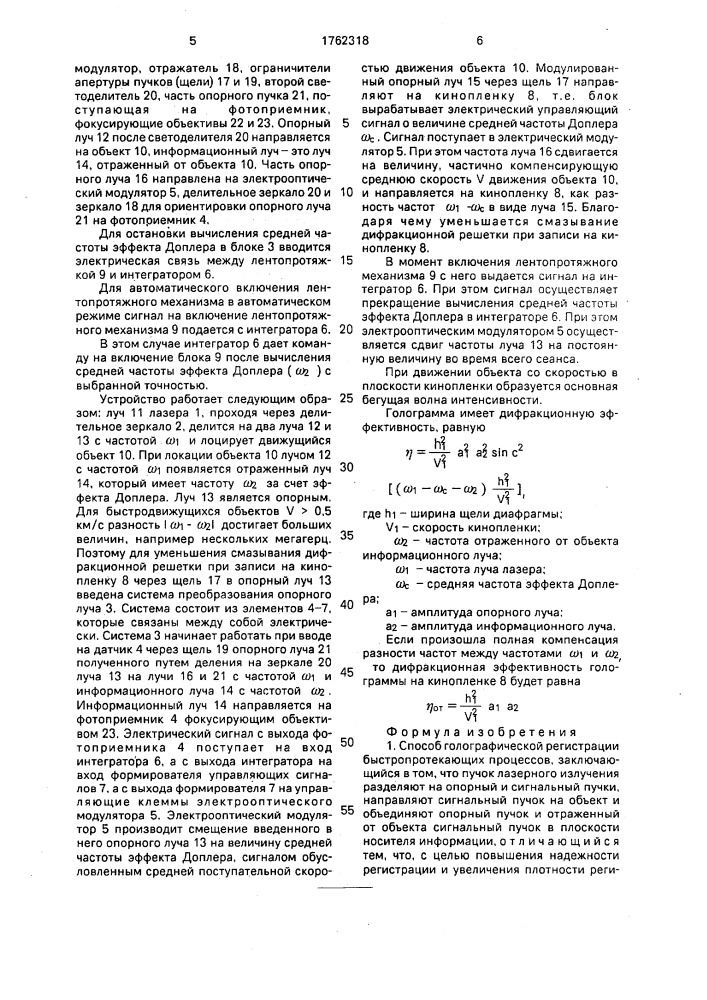 Способ голографической регистрации быстропротекающих процессов и устройство для его осуществления (патент 1762318)