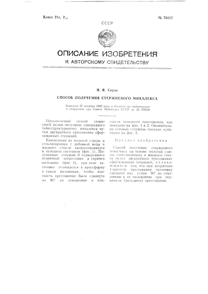 Способ получения стержневого микалекса (патент 79617)