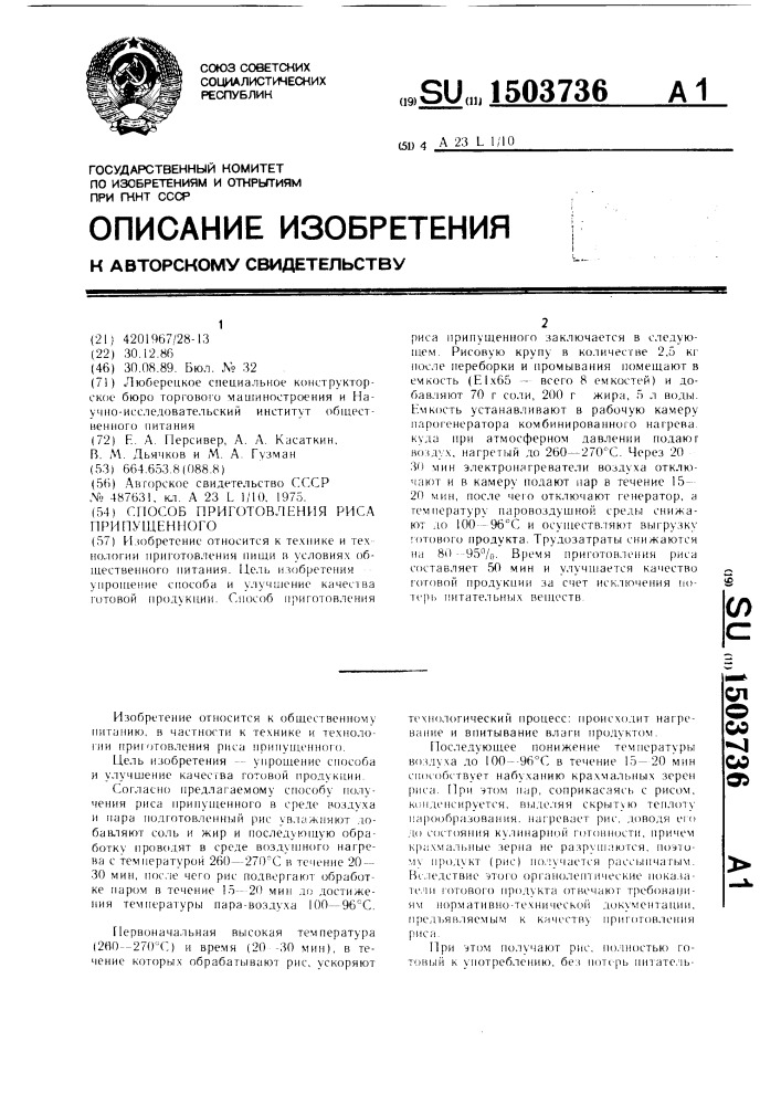 Способ приготовления риса припущенного (патент 1503736)
