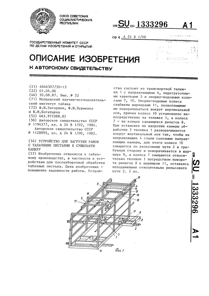 Устройство для загрузки рамок с табачными листьями в сушильную камеру (патент 1333296)