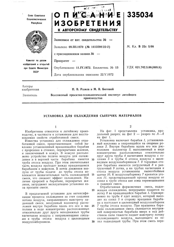 Установка для охлаждения сыпучнх материалов (патент 335034)