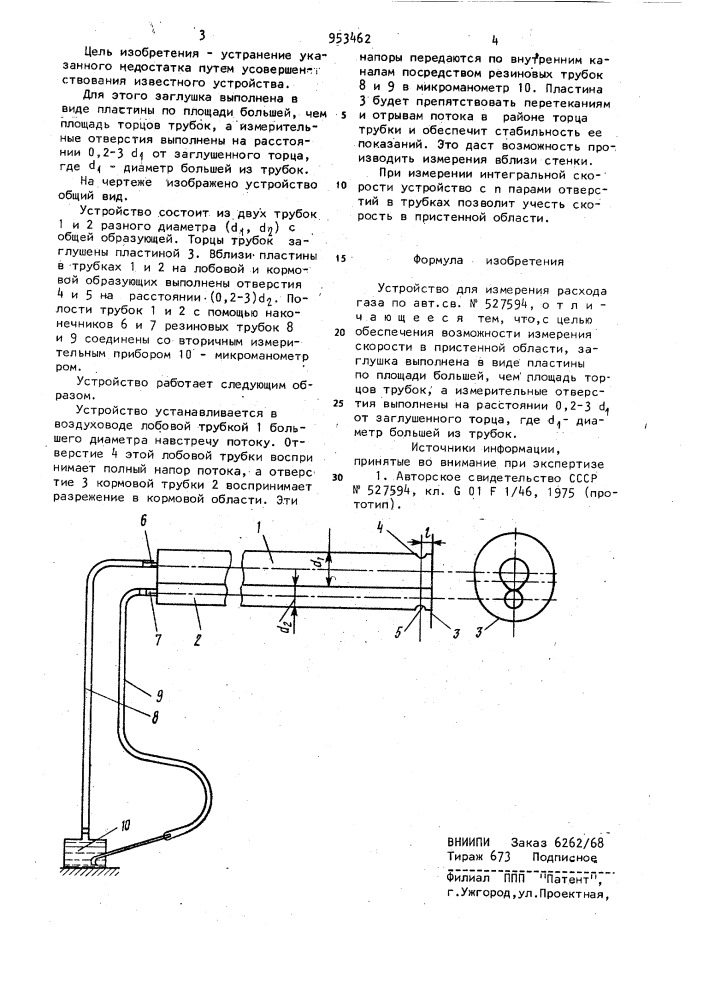 Устройство для измерения расхода газа (патент 953462)