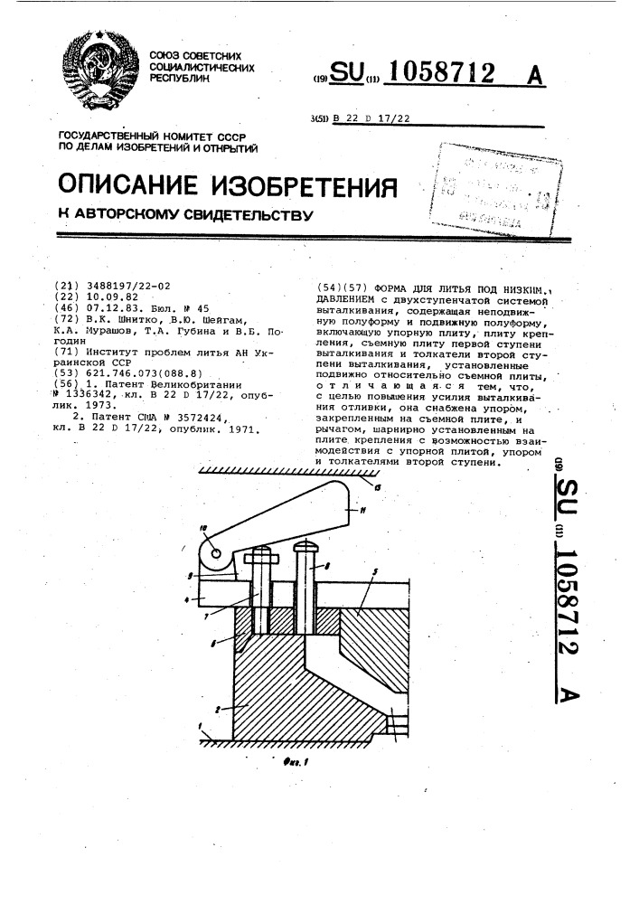 Форма для литья под низким давлением (патент 1058712)