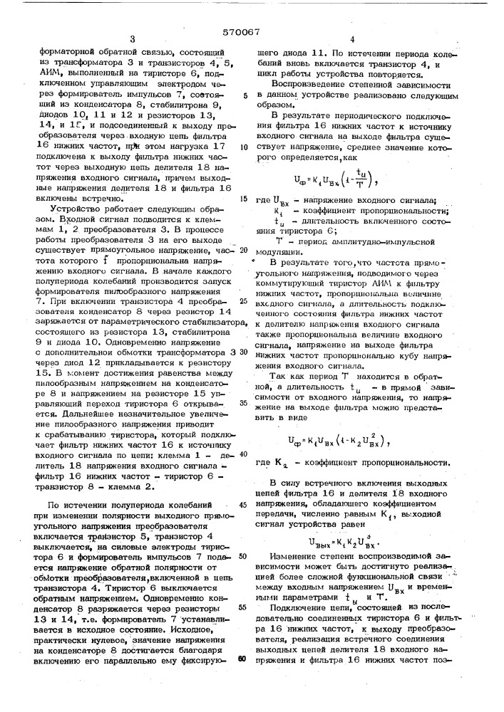 Устройство для возведения в степень (патент 570067)