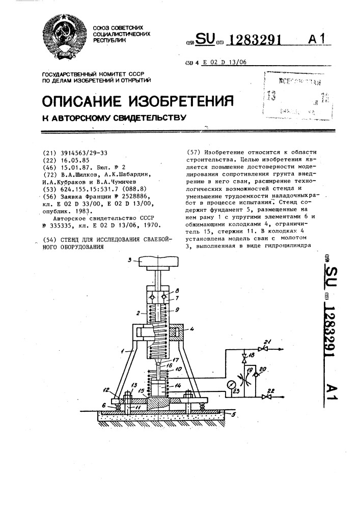 Стенд для исследования сваебойного оборудования (патент 1283291)