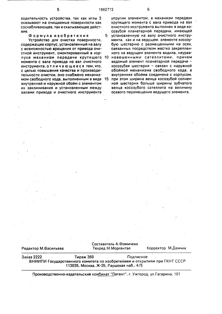 Устройство для очистки поверхности (патент 1662712)