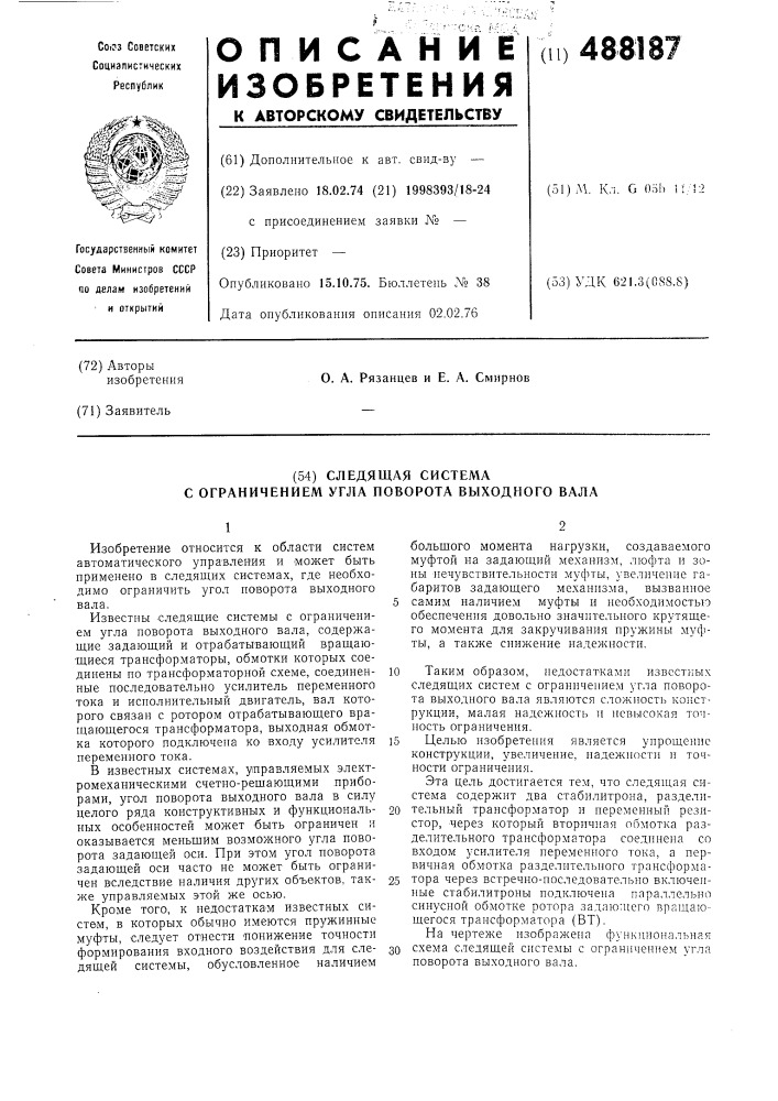 Следящая система с ограничением угла поворота выходного вала (патент 488187)