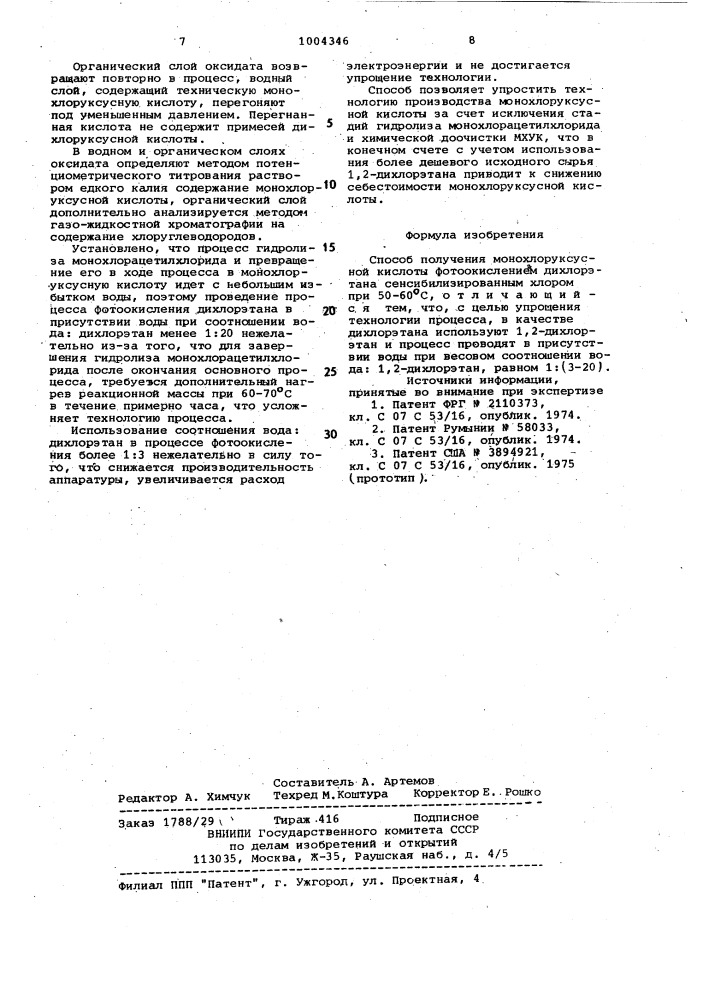 Способ получения монохлоруксусной кислоты (патент 1004346)