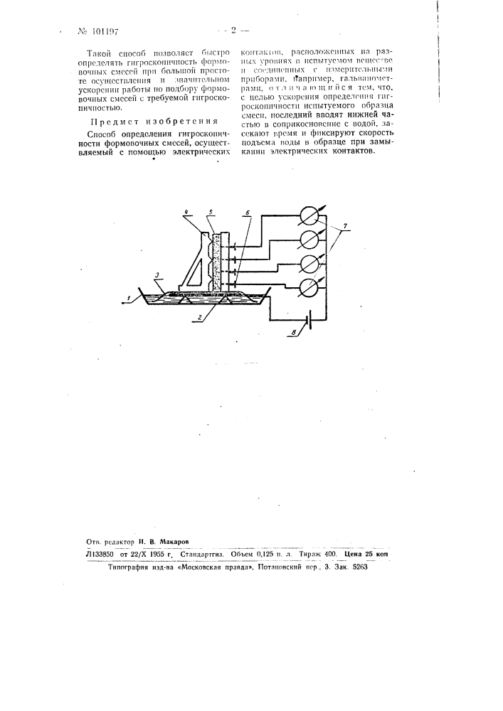 Способ определения гигроскопичности формовочных смесей (патент 101197)