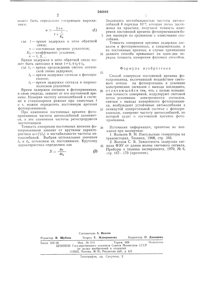 Способ измерения постоянной времени фотоприемника (патент 546844)