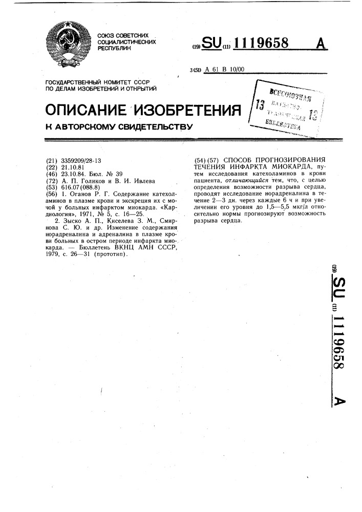 Способ прогнозирования течения инфаркта миокарда (патент 1119658)