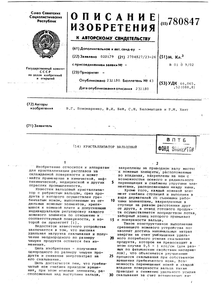 Кристаллизатор вальцовый (патент 780847)