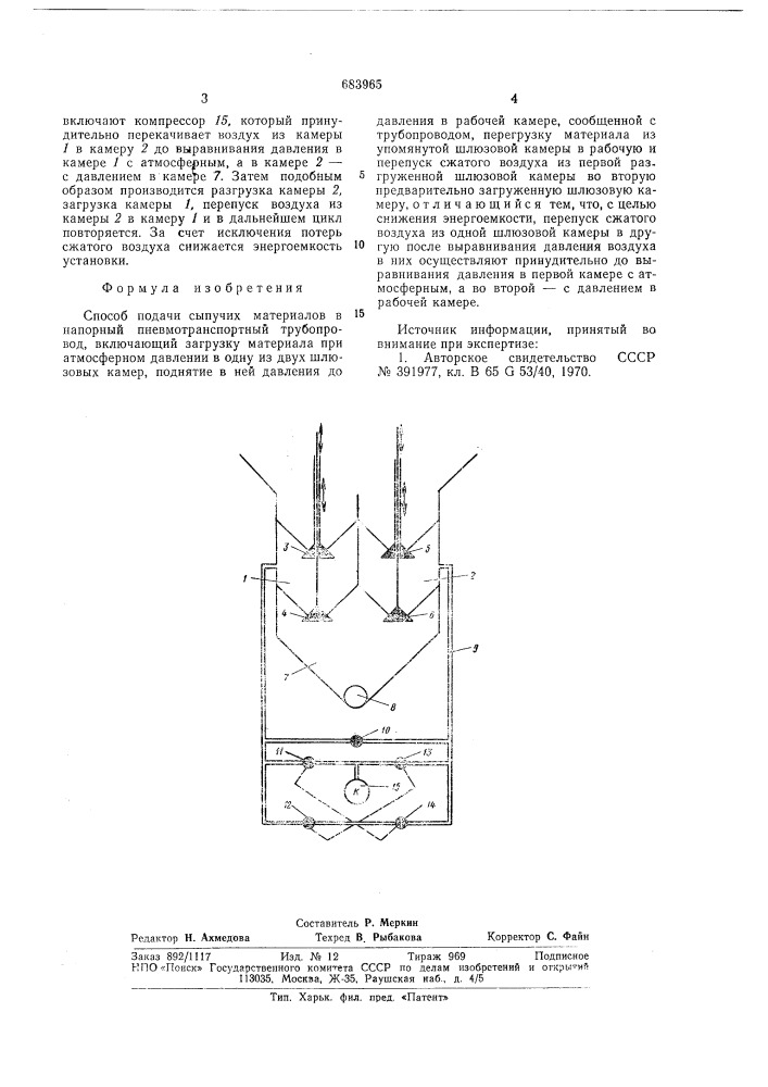 Способ подачи сыпучих материалов в напорный пневмотранспортный трубопровод (патент 683965)