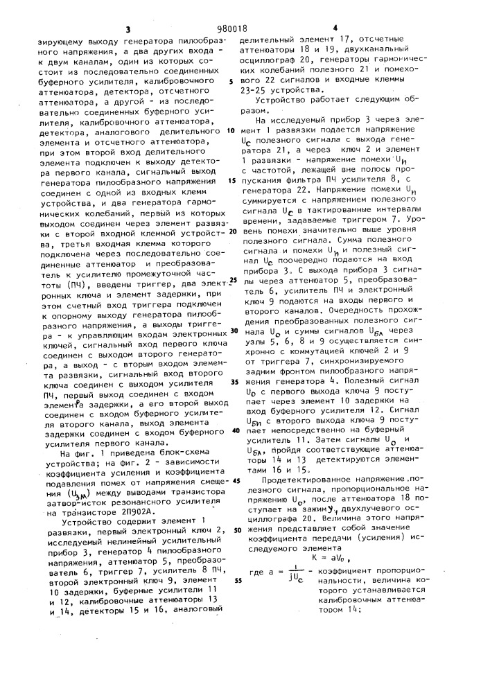 Устройство для наблюдения и измерения коэффициента усиления и коэффициента подавления помех селективных усилительных приборов при их настройке (патент 980018)