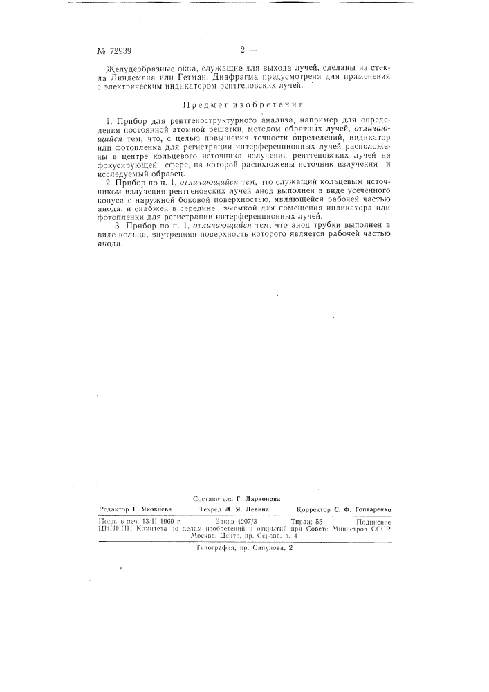 Прибор для рентгеноструктурного анализа, например, для определения постоянной атомной решетки (патент 72939)