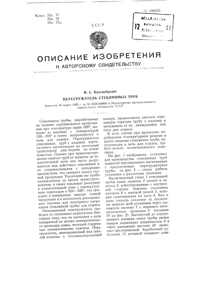 Перегружатель стеклянных труб (патент 100653)