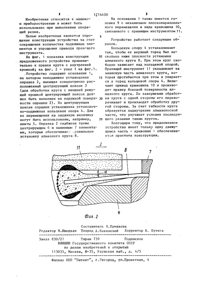 Устройство для правки боковой поверхности гибкого отрезного алмазного круга (патент 1214400)