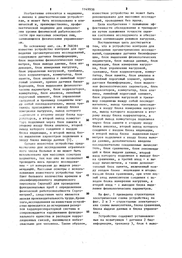 Устройство контроля для проведения эргометрических исследований (патент 1149938)