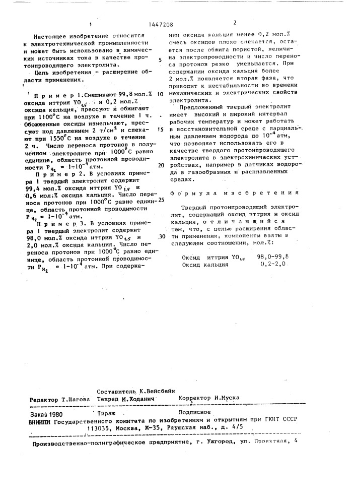 Твердый протонпроводящий электролит (патент 1447208)