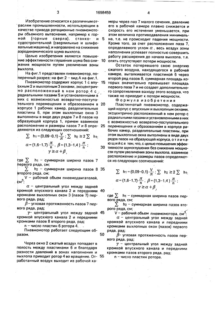 Пластинчатый пневмомотор (патент 1698459)