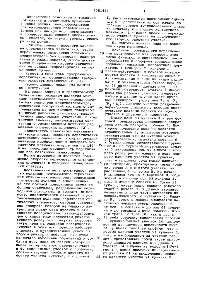 Механизм программного переключения оптических элементов спектрофотометра (патент 1081432)