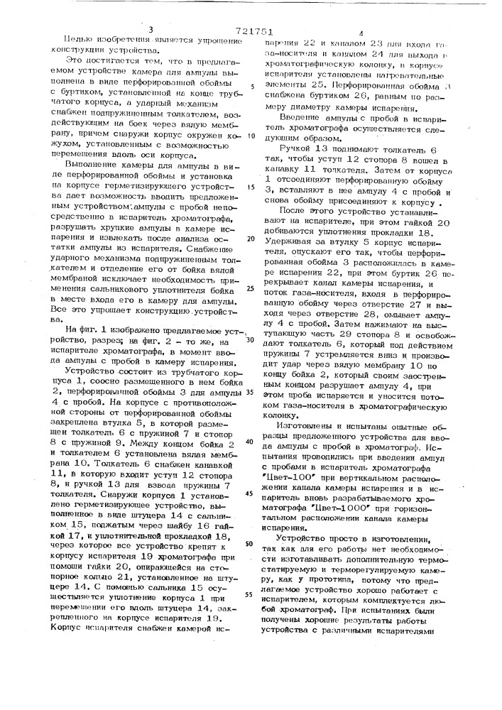 Устройство для ввода ампулы с пробой в хроматограф (патент 721751)
