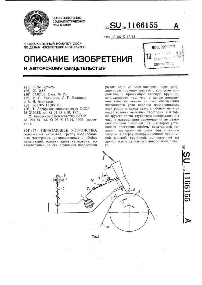 Печатающее устройство (патент 1166155)