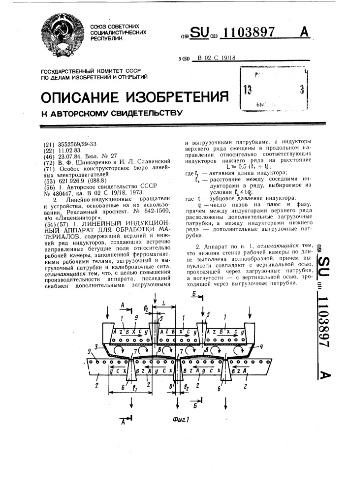 Линейный индукционный аппарат для обработки материалов (патент 1103897)
